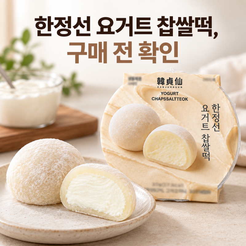 GS25 한정선 요거트 찹쌀떡, 가격·보관법·재고 확인 방법