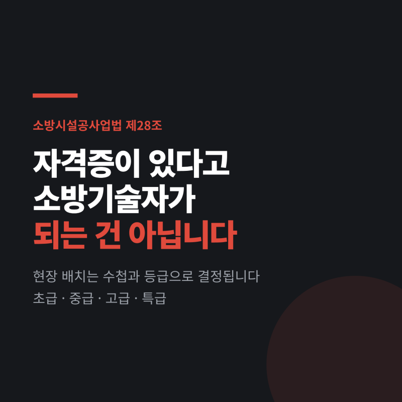 소방기술자 경력수첩, 자격증만으로는 현장에 못 들어갑니다.