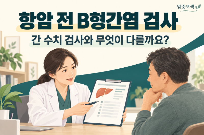 항암치료 전에 B형간염 검사를 하는 이유｜간 수치 검사와 다른 점