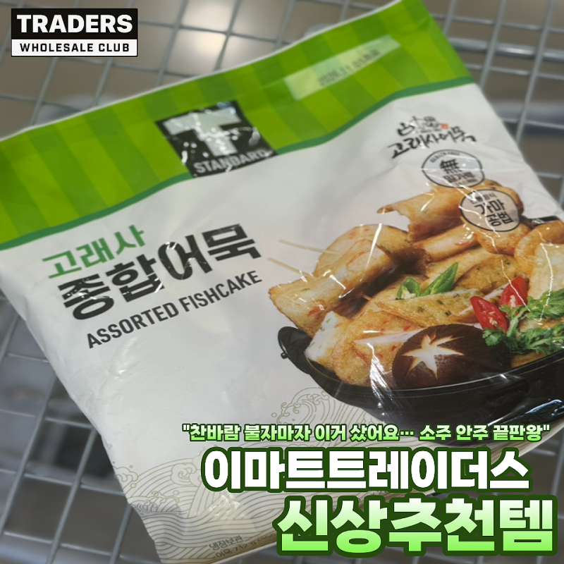 찬바람 불기 시작하면 생각나는 "소주 안주"… 트레이더스 고래사 종합어묵이 딱이네요