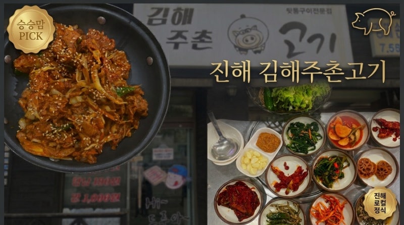 [진해 정식 맛집] 집밥 생각날 때 찾아가는 숨은 로컬 맛집 '김해주촌고기' 솔직후기 (두루치....