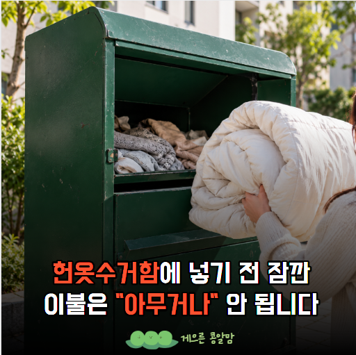 이불 그냥 헌옷수거함에 넣으세요? 버리기 전 확인해야 할 3가지!