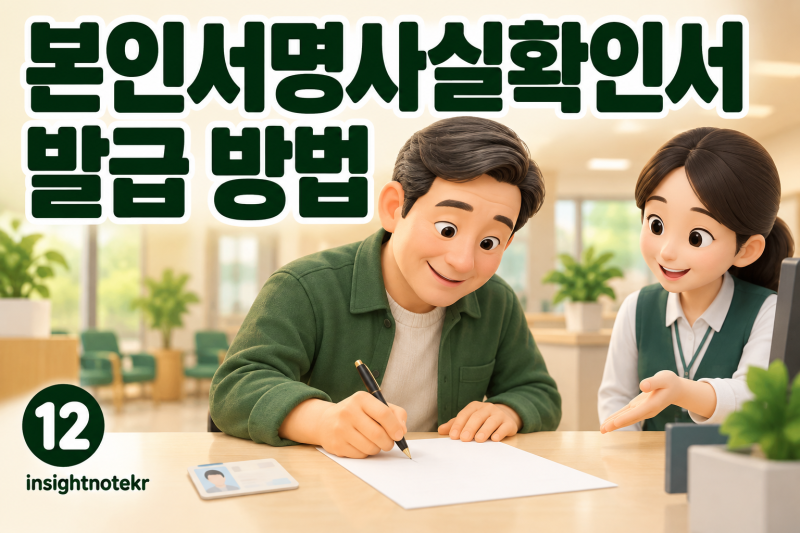 본인서명사실확인서 발급 방법｜인감도장 없이 준비하는 서류