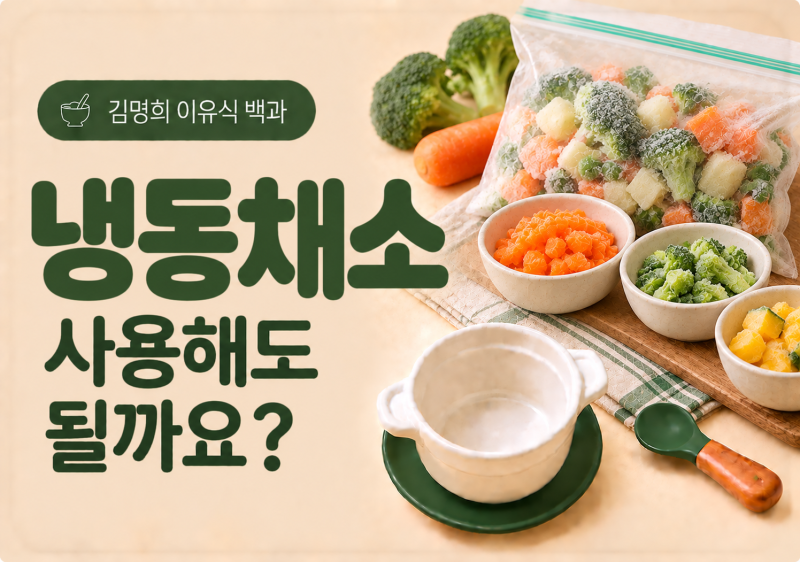 이유식에 냉동채소 써도 될까요?｜냉동 브로콜리·영양·해동·보관까지 총정리