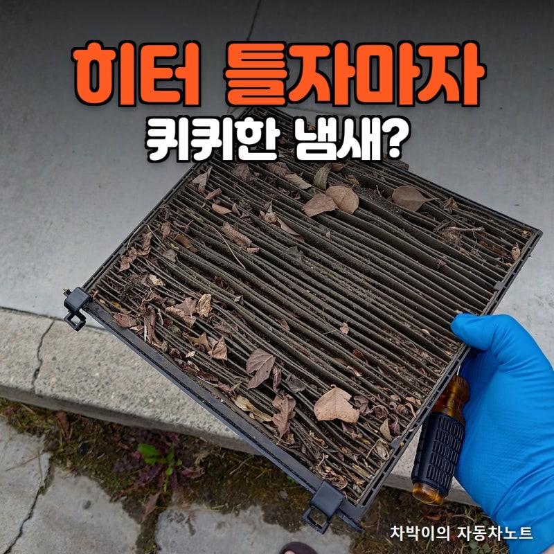히터 틀었더니 퀴퀴한 냄새가 난다면? 자동차 에어컨 필터 교체 시기, 놓치기 쉬운 이유