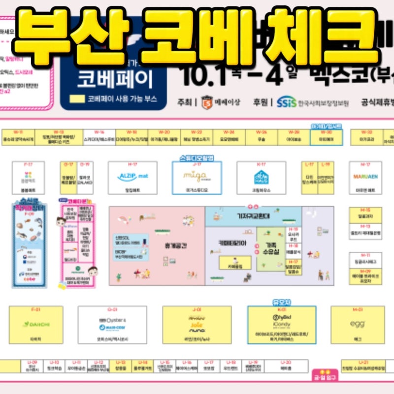 부산 코베 베이비페어 10월 마지막 날, 입장·동선·경품 조건 먼저 체크