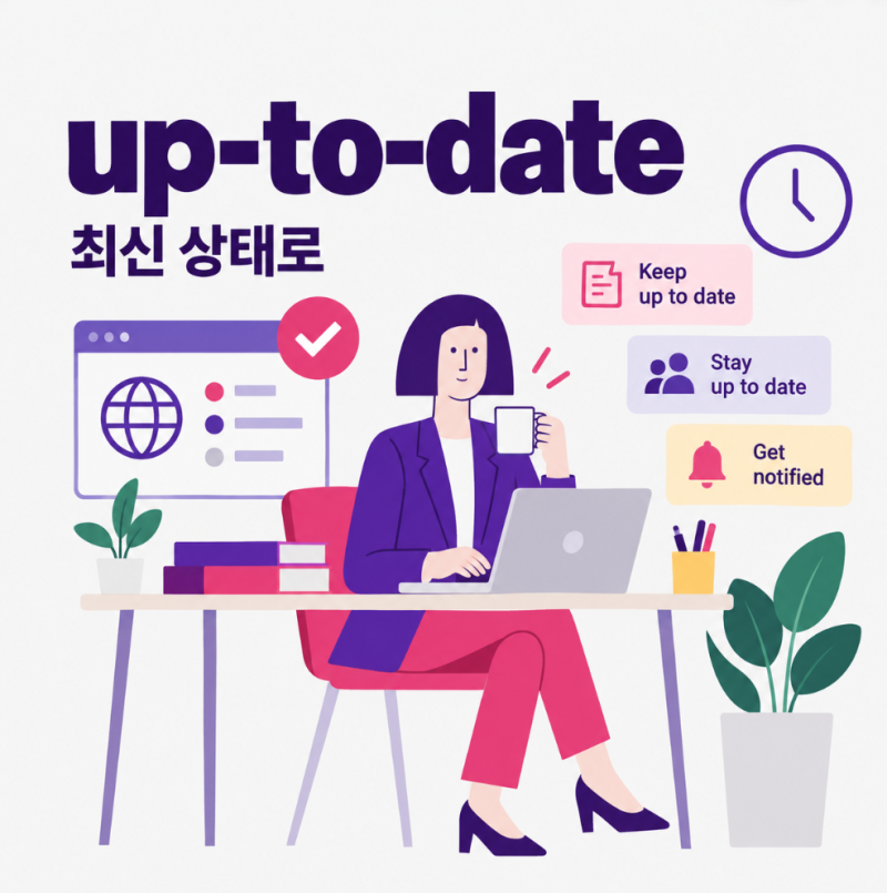 최신 상태를 말하는 영어표현 up-to-date 뜻과 keep up to date, out of date 쓰임