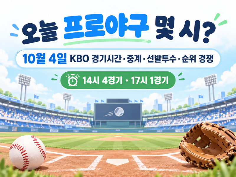 오늘 프로야구 몇 시?｜10월4일 KBO 경기시간·중계·선발투수·순위 경쟁