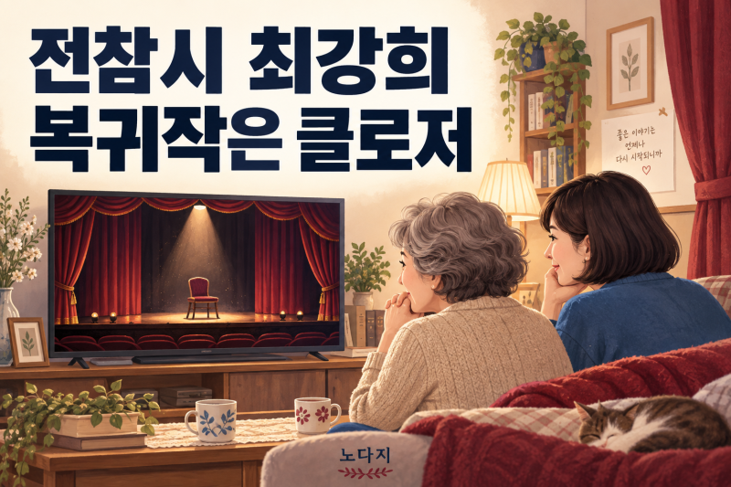 전참시 최강희 연극 클로저 어디서? 출연일·가격·다시보기 확인