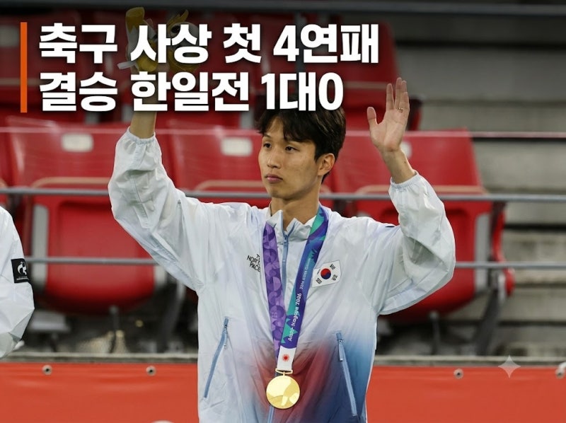 2026 아시안게임 축구 결승 결과와 사상 첫 4연패 금메달 총정리