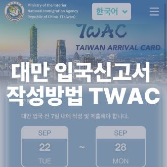 대만 입국 신고서 작성방법 TWAC｜입국 7일 전부터 한국어로 쉽게 작성하기