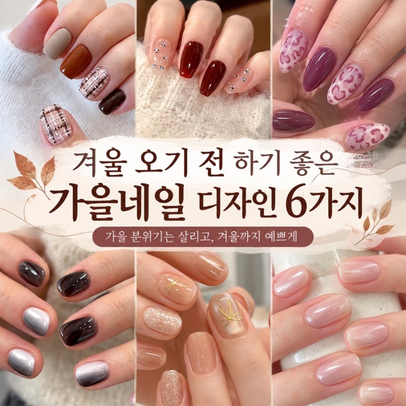 겨울 오기 전 하기 좋은 가을네일 디자인 6가지