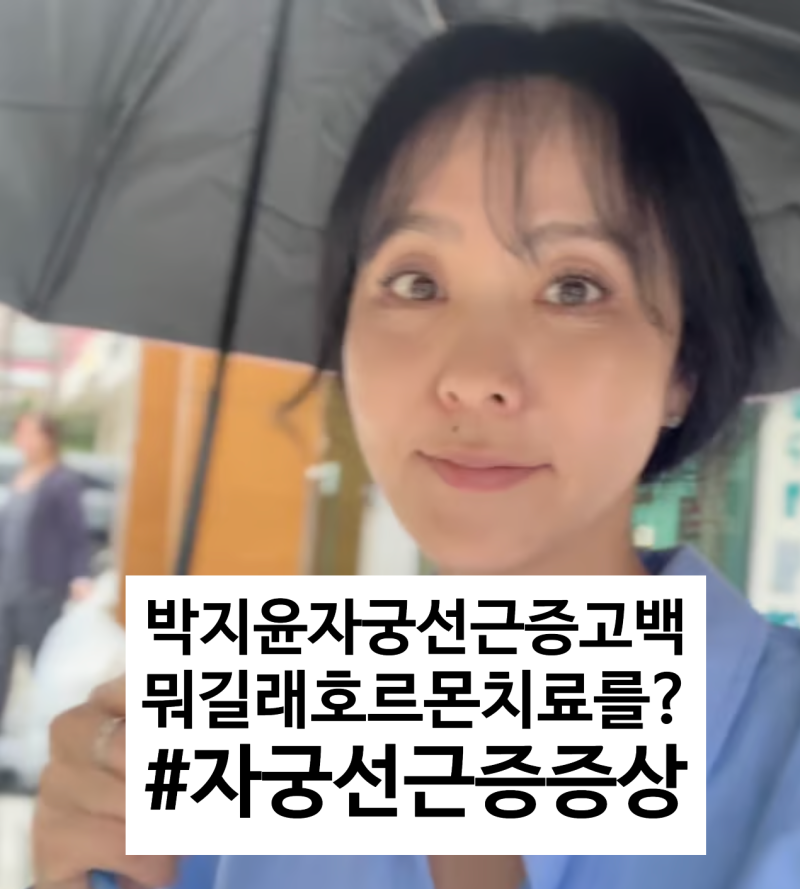 박지윤 자궁선근증, 처음듣는데 뭐길래 호르몬치료까지?