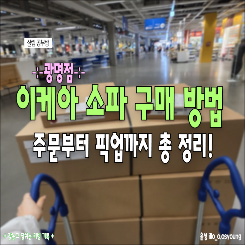 이케아 소파 구매 방법 주문서부터 픽업, 배송비까지 광명점 실제 후기