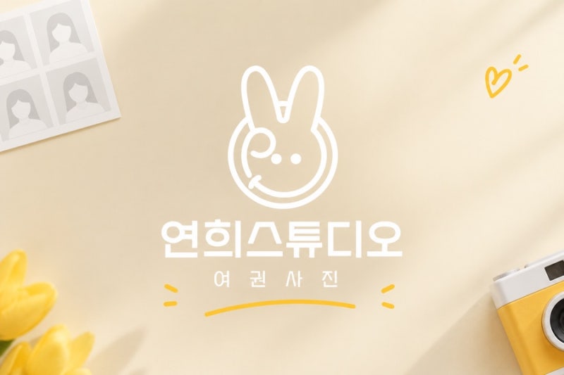 청주여권사진 | 연희스튜디오