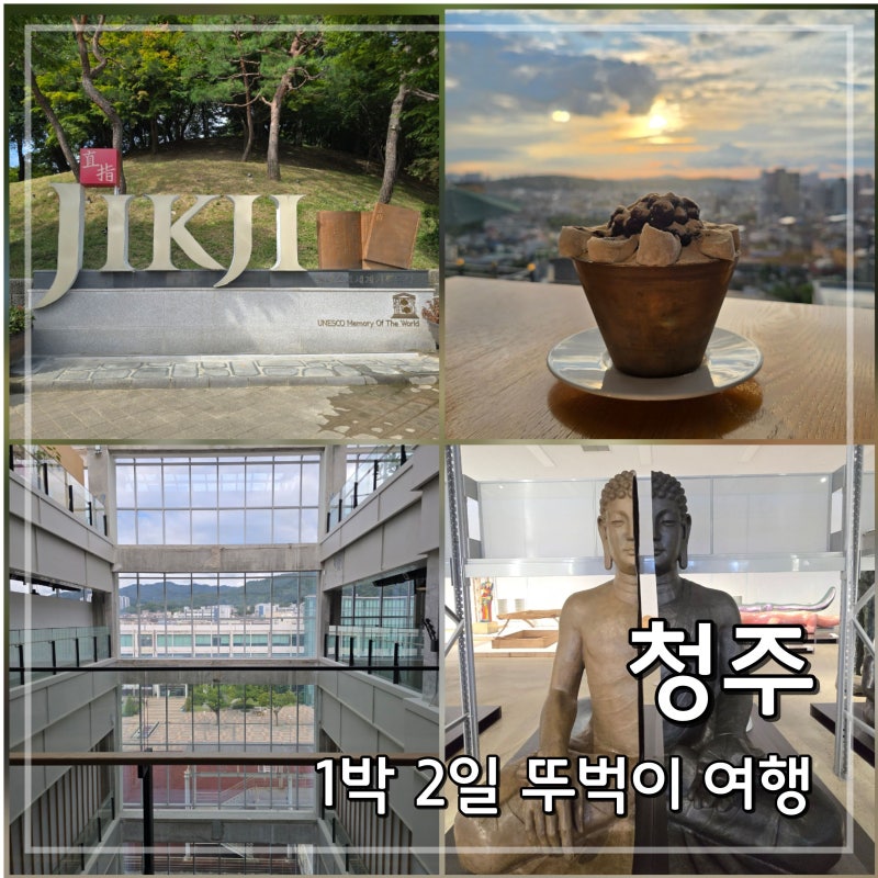 청주 여행 1박 2일 뚜벅이 코스 추천 : 볼거리 맛집 카페 숙소 총정리