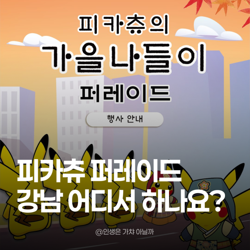 피카츄 퍼레이드 강남 일정·구간 정리｜포켓몬 퍼레이드 + 한복 피카츄 고풍상점·포켓몬GO (....