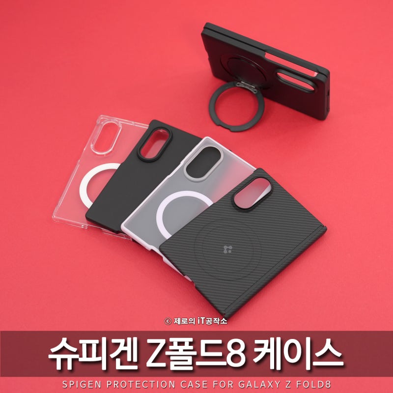 "후회말고 힌지보호!" 갤럭시 Z폴드8 케이스 슈피겐 추천 맥세이프까지, 완벽한 이유