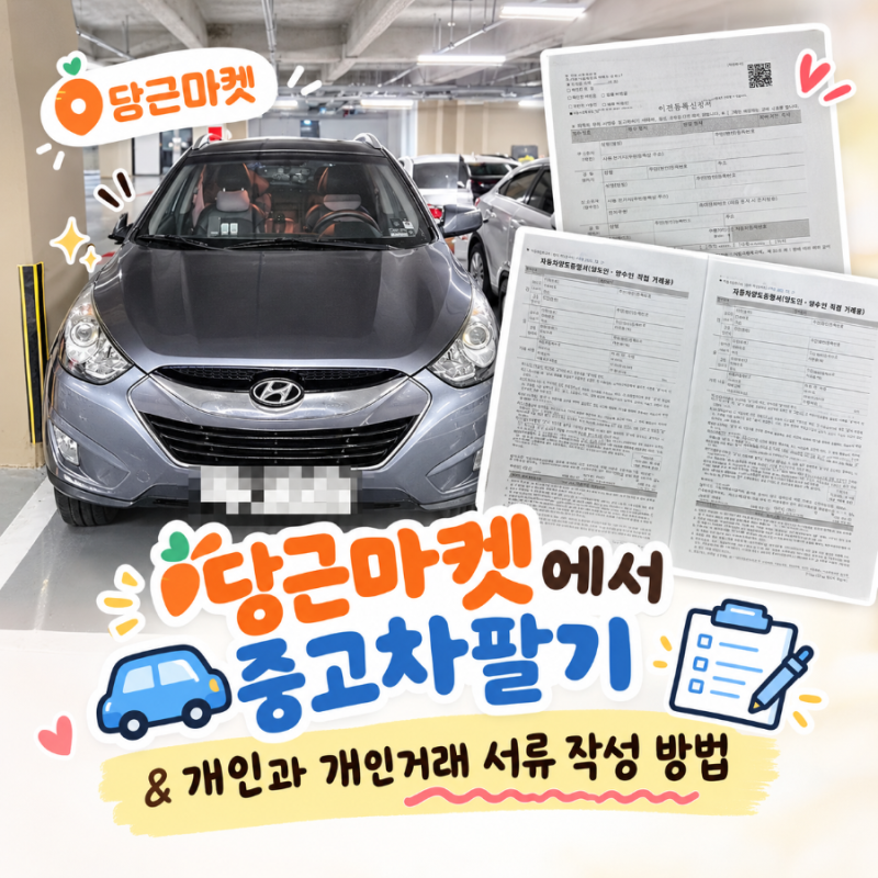 일상로그)당근마켓에서 중고차 팔기 및 개인과 개인 거래 서류 작성방법 내돈내산 솔직후기!