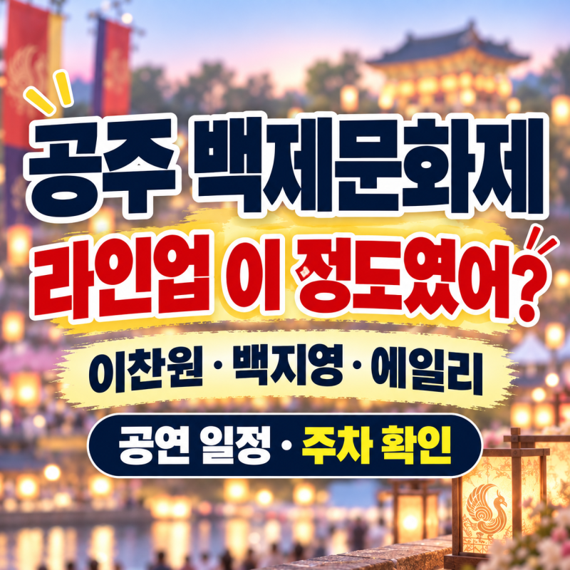 공주 백제문화제 라인업, 콘서트 언제? 공연 일정·주차·셔틀 확인