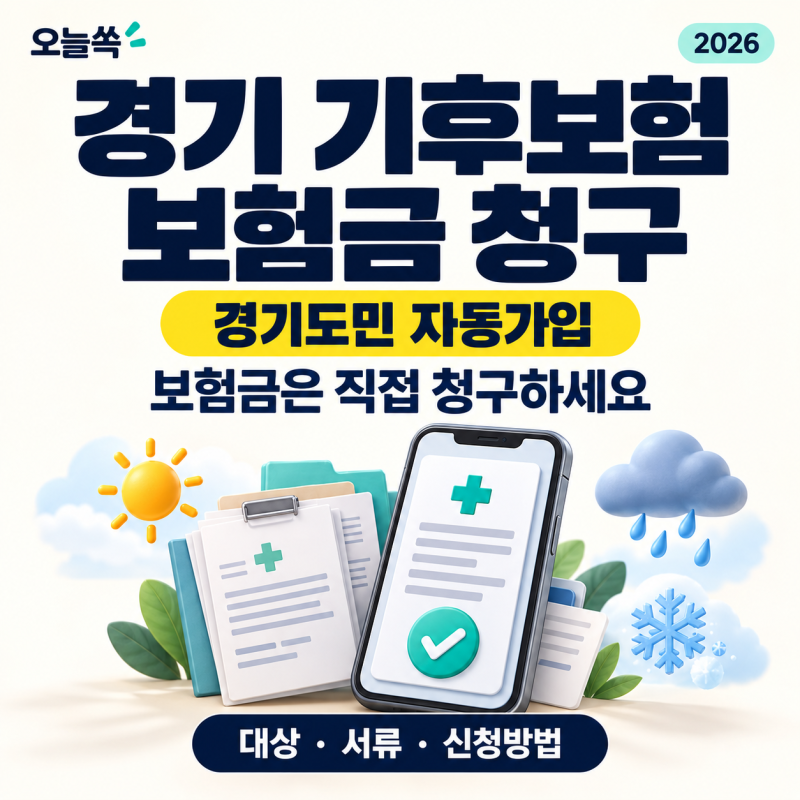 경기 기후보험 보험금 청구방법 2026｜자동가입 대상·보장금액·필요서류
