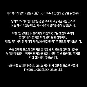 [이슈] 메가박스, '암살자(들)' 탄흔 굿즈 논란 사과