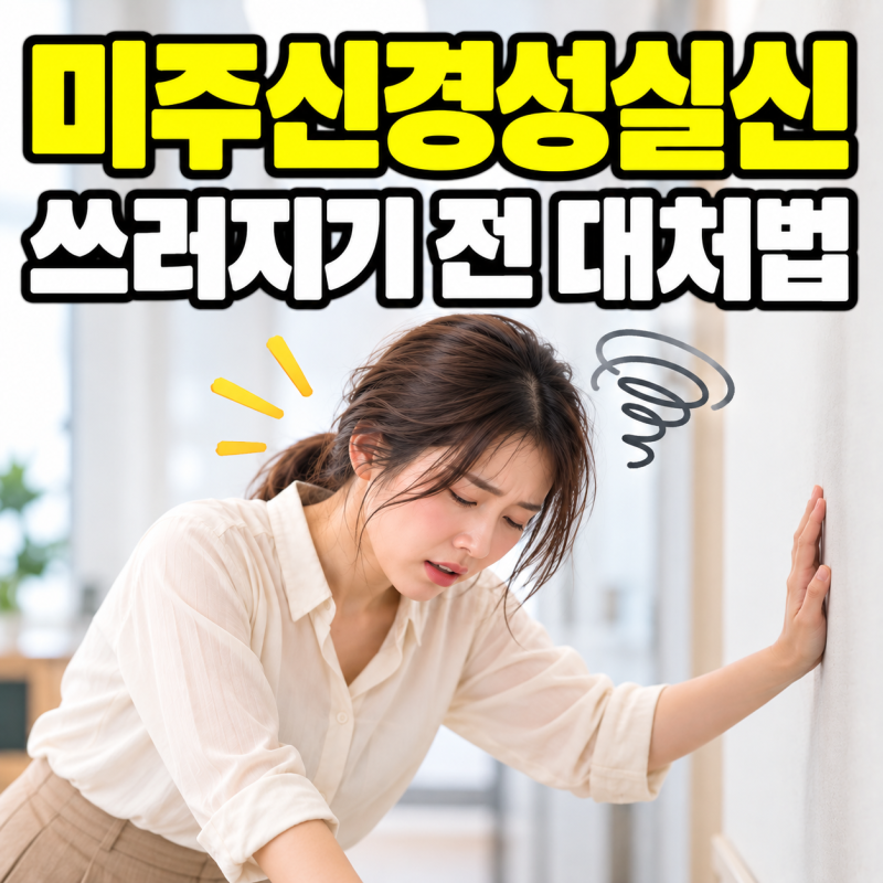 "눈앞이 하얘지면 바로 앉아야 합니다" 미주신경성실신 전조증상 5가지