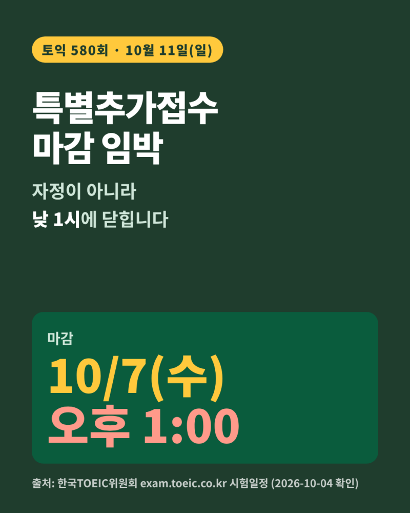 토익 접수 일정 — 580회 특별추가접수 10월 7일(수) 오후 1시 마감, 581회는 10월 31일 토요일 시....