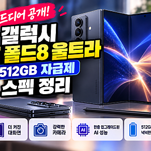 갤럭시 Z 폴드8 울트라 512GB 자급제 SM-F976N 스펙 정리