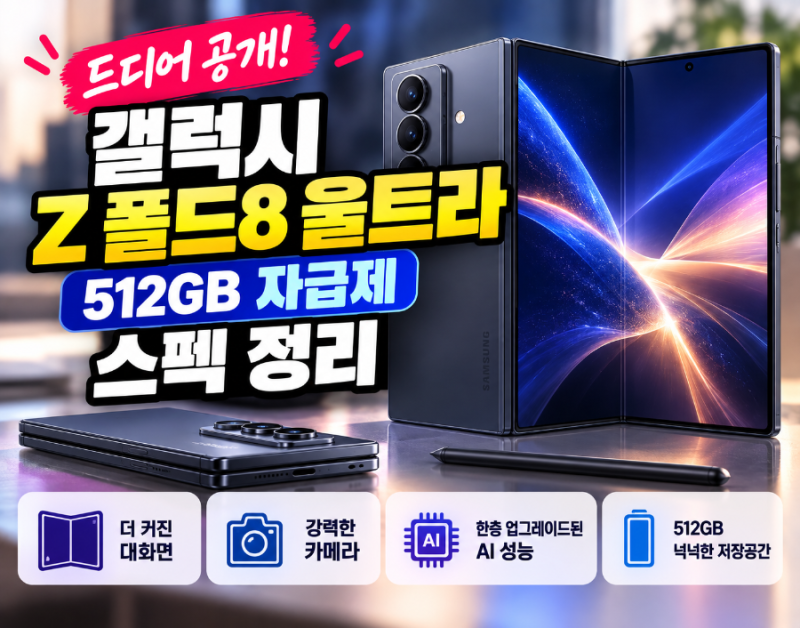 갤럭시 Z 폴드8 울트라 512GB 자급제 SM-F976N 스펙 정리