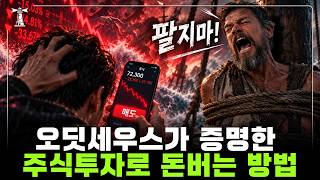 오딧세우스한테 배우는 주식투자방법