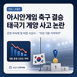 아시안게임 축구 결승 시상식 태극기 게양 사고와 운영 미숙 논란