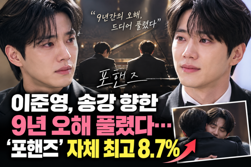 이준영, 송강 향한 9년 오해 풀렸다…‘포핸즈’ 자체 최고 8.7%
