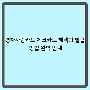경차사랑카드 체크카드 혜택과 발급 방법 완벽 안내