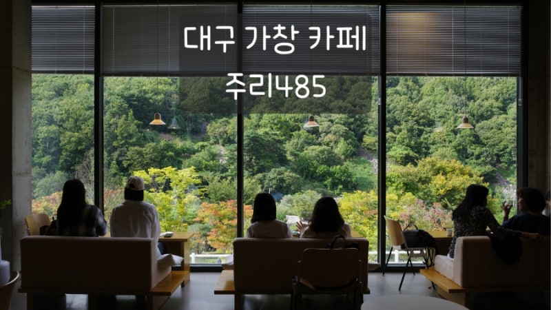 대구 가창 브런치카페 '주리485', 야외 애견동반 가능해요! 날씨 좋은 날 아이와 오기도 좋은 ....