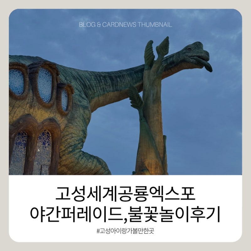 ️경남 아이와 가볼만한곳 2026 고성공룡세계엑스포 야간 퍼레이드 불꽃놀이 후기