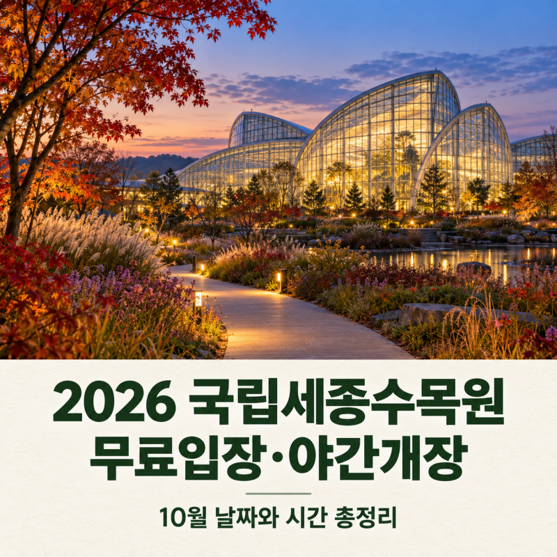 2026 국립세종수목원 무료입장 : 10월 야간개장 날짜와 시간