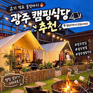 광주 동천동 맛집｜광주 핫플 ｜캠핑 분위기에서 고기 먹는 헬로우텍사스캠핑바베큐