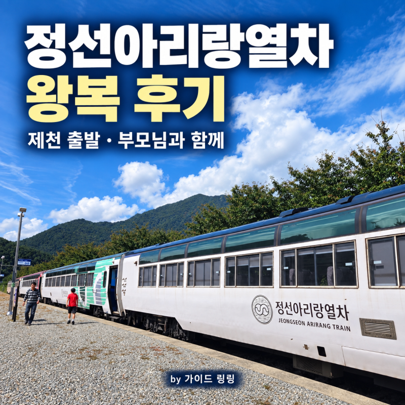 정선아리랑열차 왕복 탑승 후기｜제천 출발, 아우라지 하차·정선역 승차