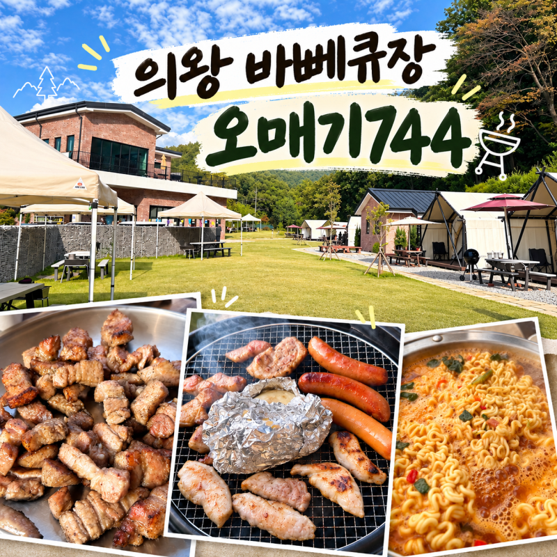 서울근교 캠핑 분위기 제대로, 의왕 바베큐장 '오매기744 바베큐' 7명 방문 후기