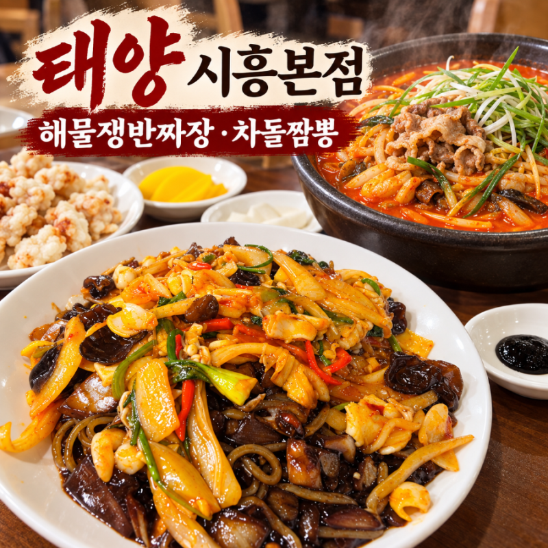 시흥 중식 맛집 태양 시흥본점｜10번 넘게 찾은 해물쟁반짜장·차돌짬뽕