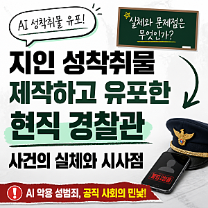 지인들 AI성착취물 제작하고 유포한 현직 경찰관 사건의 실체