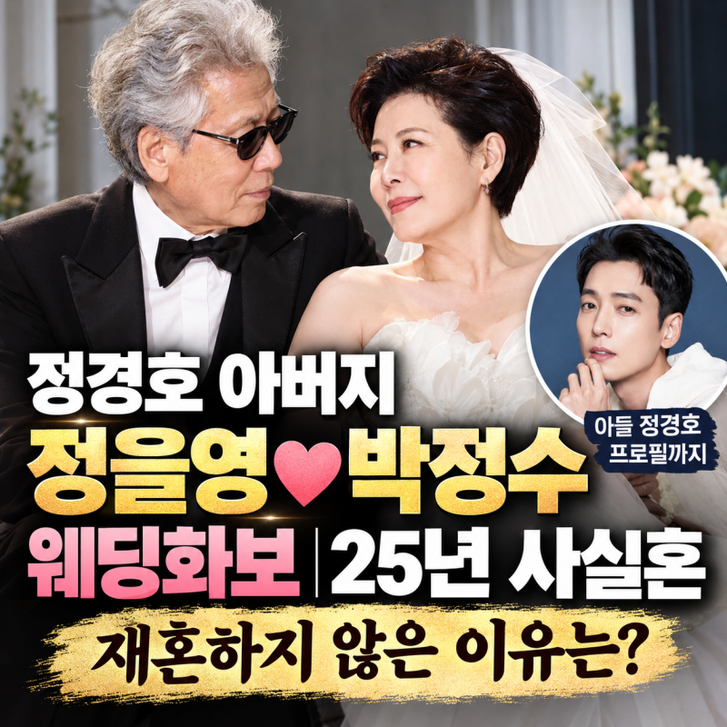 정경호 아버지 정을영♥박정수 웨딩화보｜25년 사실혼, 재혼하지 않은 이유는?