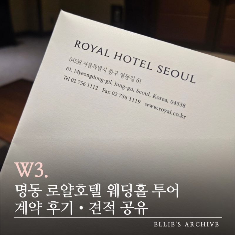 W3. 명동 로얄호텔 스몰웨딩 홀투어 계약 후기 • 견적 공유
