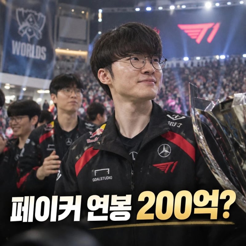 페이커 연봉 200억원설 진짜일까 국내 최고 몸값의 비밀