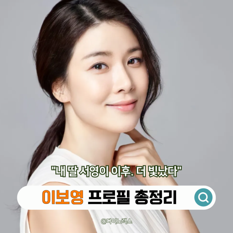 "내 딸 서영이로 국민 배우가 된 뒤 더 빛났다" 이보영 프로필 대표작으로 보는 성장기