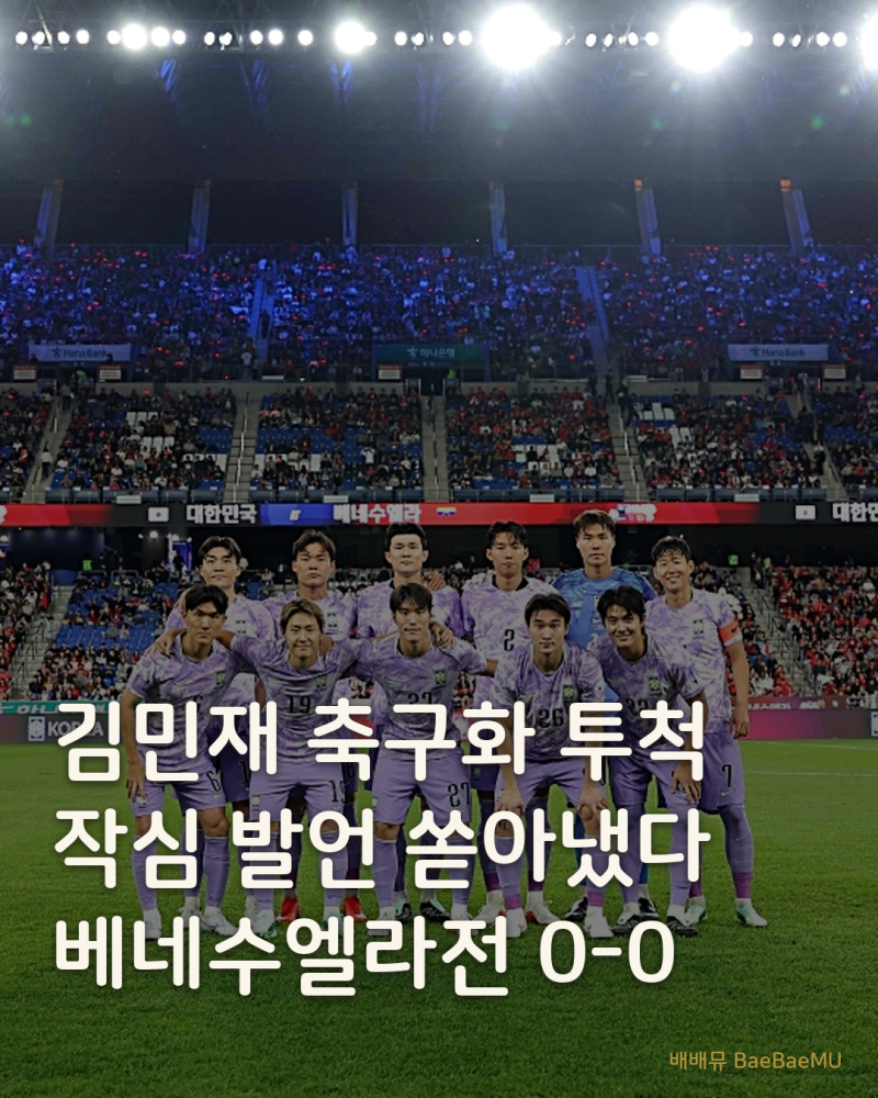 베네수엘라전 0-0, 축구화 던진 김민재의 쓴소리 "모두가 더 뛰어야 한다
