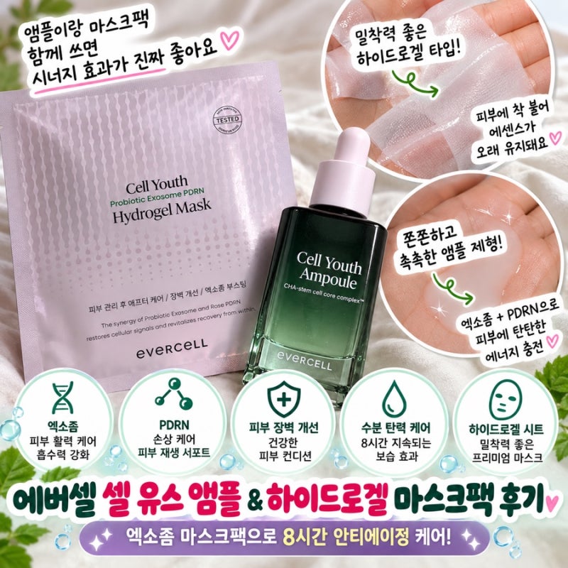 에버셀 셀 유스 앰플 후기, 엑소좀 하이드로겔 마스크팩으로 8시간 안티에이징 케어