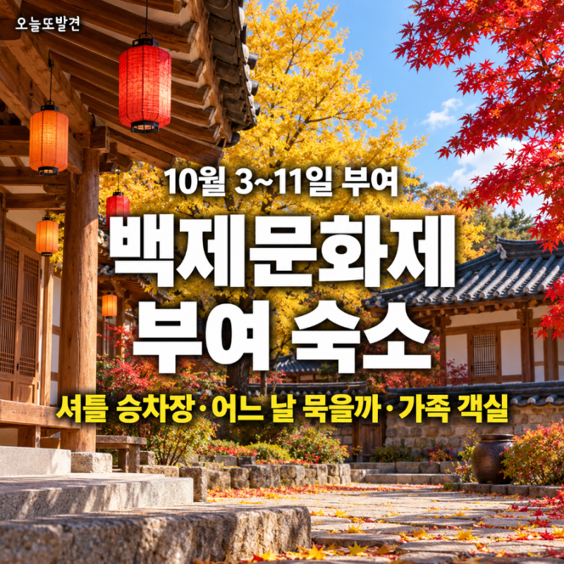 백제문화제 부여 숙소｜셔틀 승차장 숙소·가족 객실·어느 날 묵을까