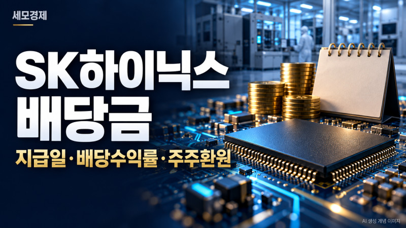 SK하이닉스 100주면 배당금 얼마? 지급일과 함께 확인할 3가지